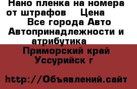 Нано-пленка на номера от штрафов  › Цена ­ 1 190 - Все города Авто » Автопринадлежности и атрибутика   . Приморский край,Уссурийск г.